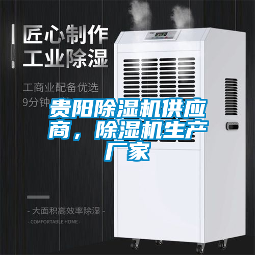 貴陽除濕機(jī)供應(yīng)商，除濕機(jī)生產(chǎn)廠家
