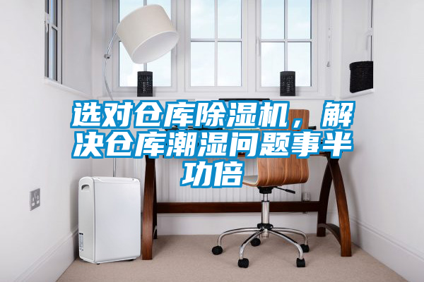選對倉庫除濕機(jī)，解決倉庫潮濕問題事半功倍