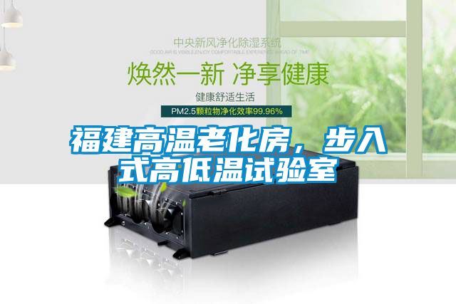 福建高溫老化房，步入式高低溫試驗室
