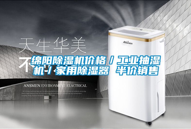 綿陽(yáng)除濕機(jī)價(jià)格／工業(yè)抽濕機(jī)／家用除濕器 半價(jià)銷售