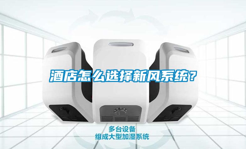 酒店怎么選擇新風系統(tǒng)？