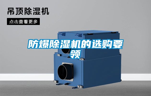 防爆除濕機(jī)的選購要領(lǐng)