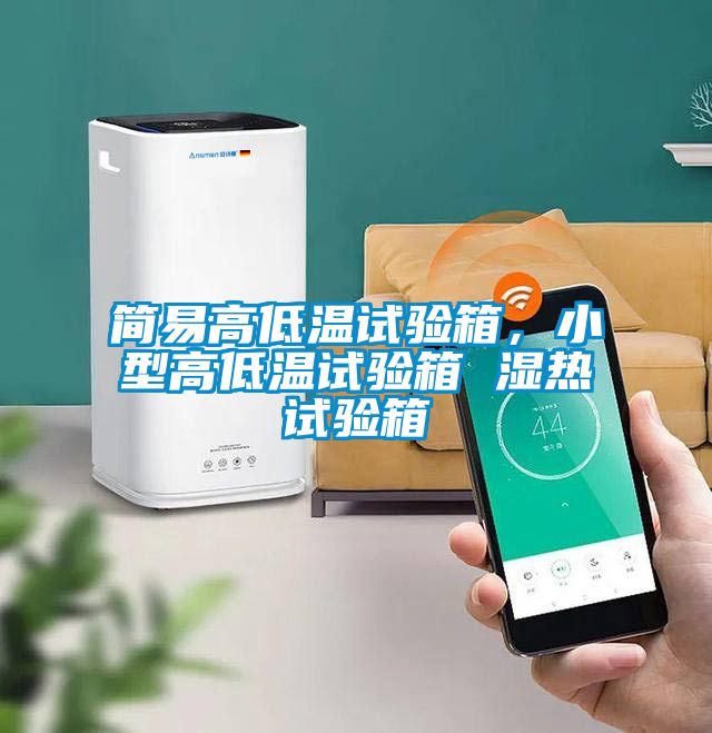 簡(jiǎn)易高低溫試驗(yàn)箱，小型高低溫試驗(yàn)箱 濕熱試驗(yàn)箱