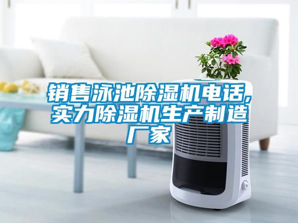 銷售泳池除濕機電話,實力除濕機生產(chǎn)制造廠家