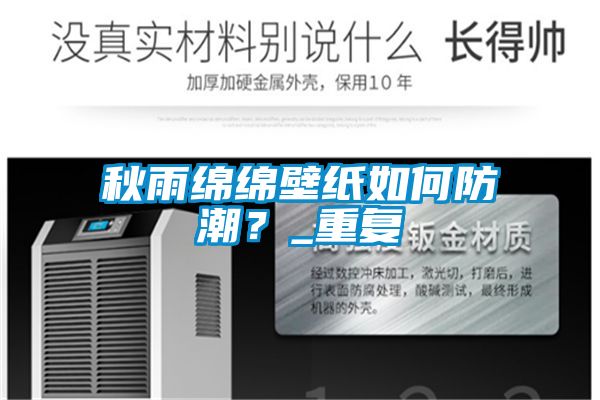 秋雨綿綿壁紙如何防潮？_重復(fù)