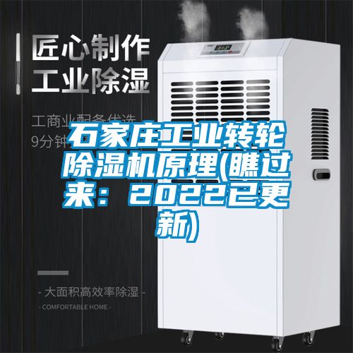 石家莊工業(yè)轉(zhuǎn)輪除濕機原理(瞧過來：2022已更新)
