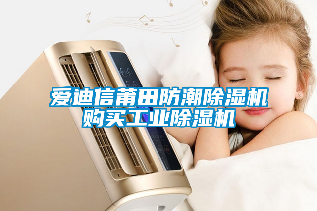 愛(ài)迪信莆田防潮除濕機(jī)購(gòu)買(mǎi)工業(yè)除濕機(jī)