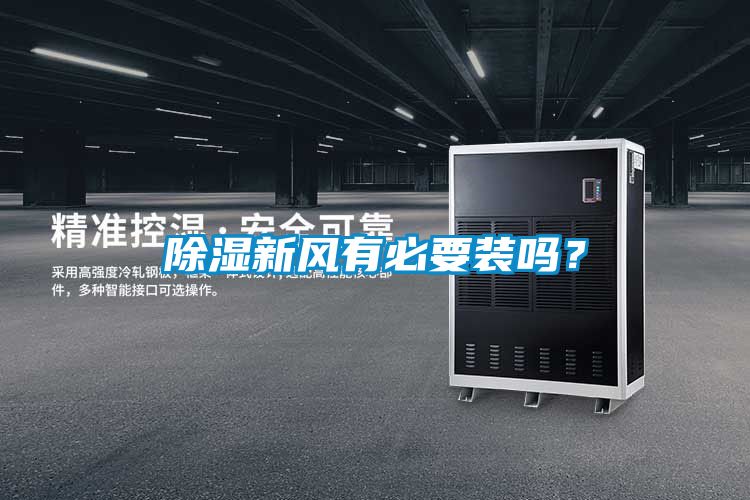 除濕新風(fēng)有必要裝嗎？