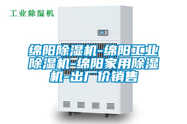 綿陽(yáng)除濕機(jī)-綿陽(yáng)工業(yè)除濕機(jī)-綿陽(yáng)家用除濕機(jī)-出廠價(jià)銷售