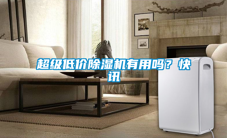 超級低價除濕機(jī)有用嗎？快訊