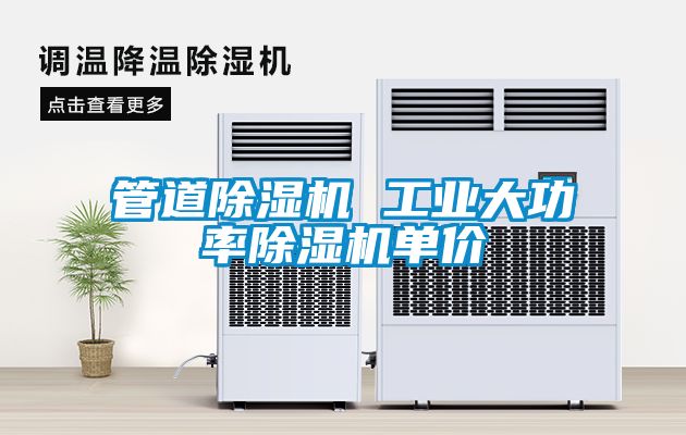 管道除濕機 工業(yè)大功率除濕機單價