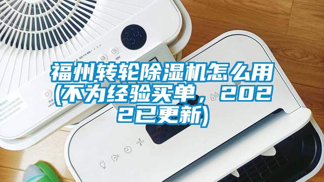 福州轉(zhuǎn)輪除濕機(jī)怎么用(不為經(jīng)驗(yàn)買單，2022已更新)