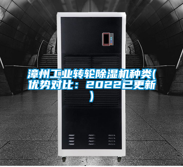 漳州工業(yè)轉(zhuǎn)輪除濕機(jī)種類(lèi)(優(yōu)勢(shì)對(duì)比：2022已更新)