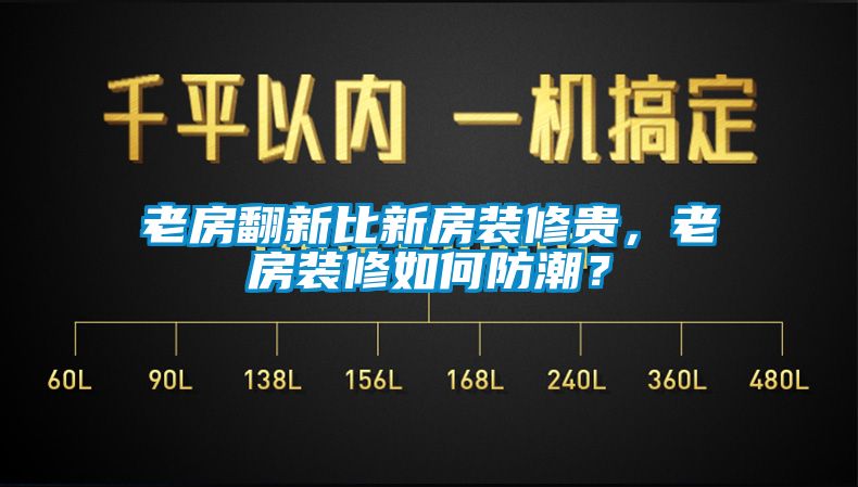 老房翻新比新房裝修貴，老房裝修如何防潮？