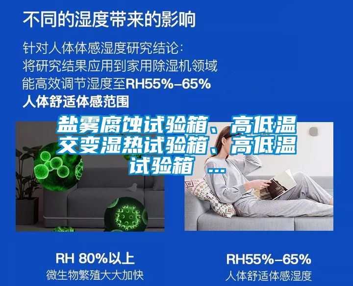 鹽霧腐蝕試驗(yàn)箱、高低溫交變濕熱試驗(yàn)箱、高低溫試驗(yàn)箱 ...