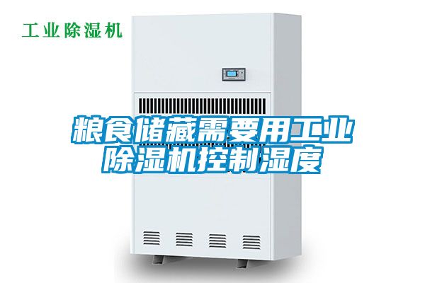 糧食儲藏需要用工業(yè)除濕機控制濕度
