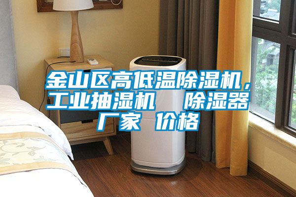 金山區(qū)高低溫除濕機(jī)，工業(yè)抽濕機(jī)  除濕器廠家 價(jià)格