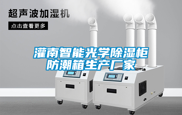 灌南智能光學除濕柜防潮箱生產(chǎn)廠家