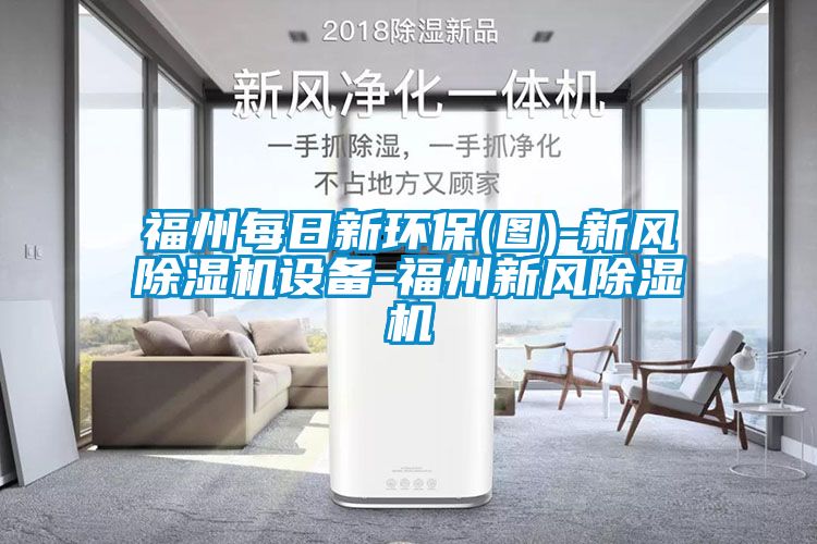 福州每日新環(huán)保(圖)-新風(fēng)除濕機(jī)設(shè)備-福州新風(fēng)除濕機(jī)