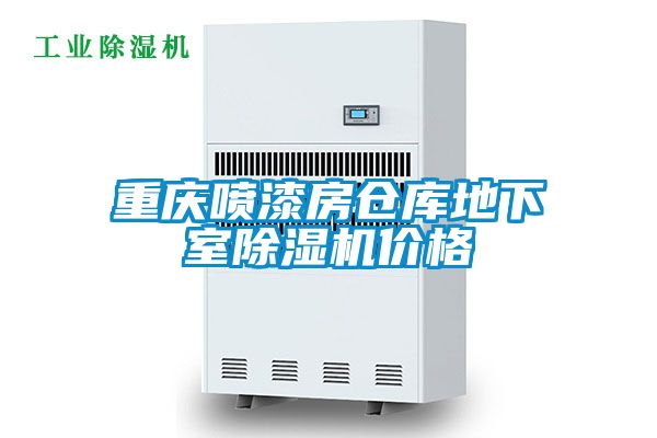 重慶噴漆房倉庫地下室除濕機(jī)價格