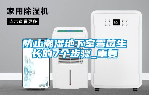防止潮濕地下室霉菌生長的7個步驟_重復(fù)