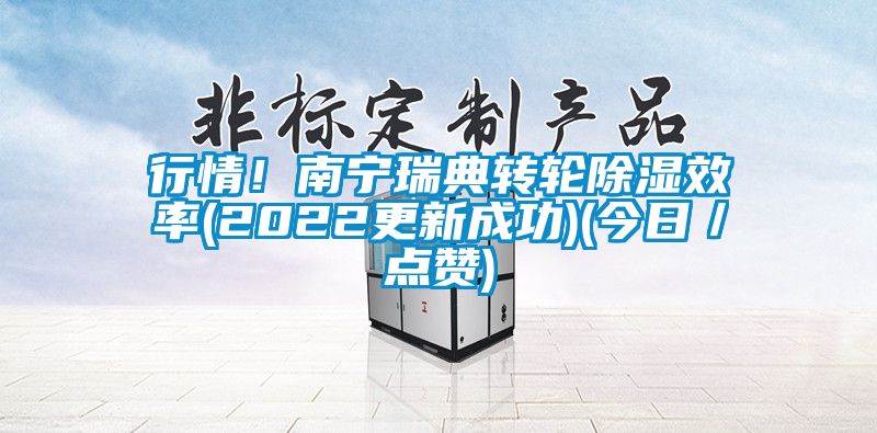 行情！南寧瑞典轉(zhuǎn)輪除濕效率(2022更新成功)(今日／點(diǎn)贊)