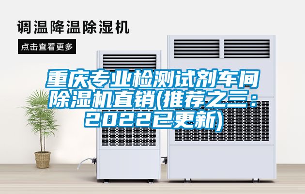 重慶專業(yè)檢測試劑車間除濕機(jī)直銷(推薦之三：2022已更新)