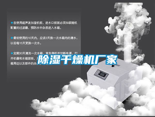 除濕干燥機(jī)廠(chǎng)家