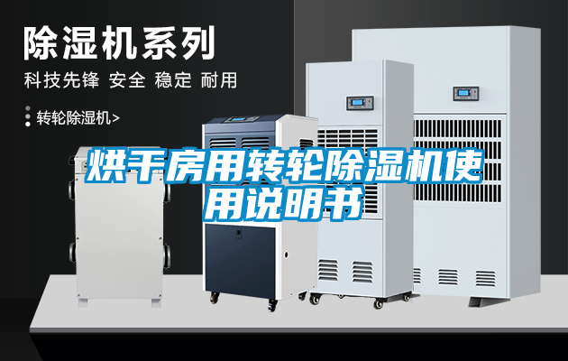 烘干房用轉(zhuǎn)輪除濕機使用說明書