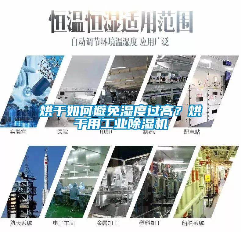 烘干如何避免濕度過高？烘干用工業(yè)除濕機
