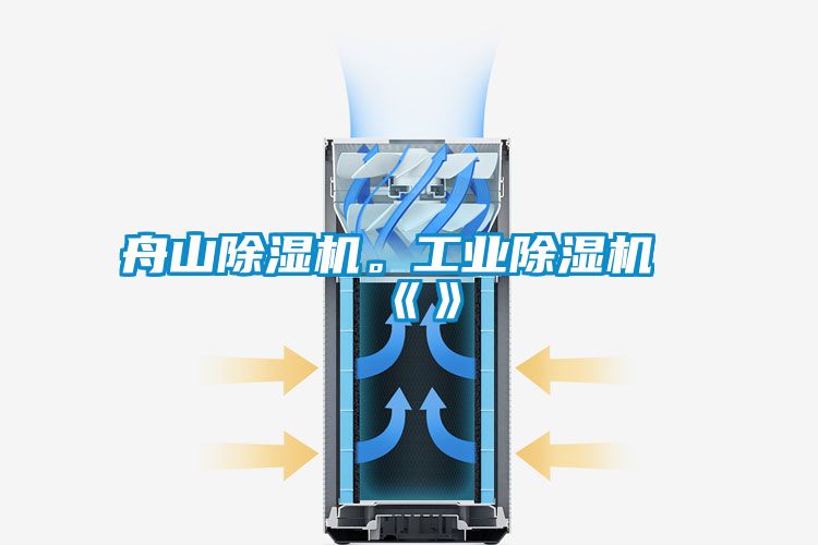舟山除濕機(jī)。工業(yè)除濕機(jī)《》