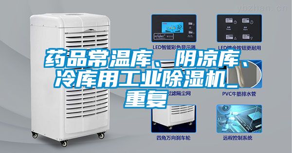 藥品常溫庫、陰涼庫、冷庫用工業(yè)除濕機(jī)_重復(fù)