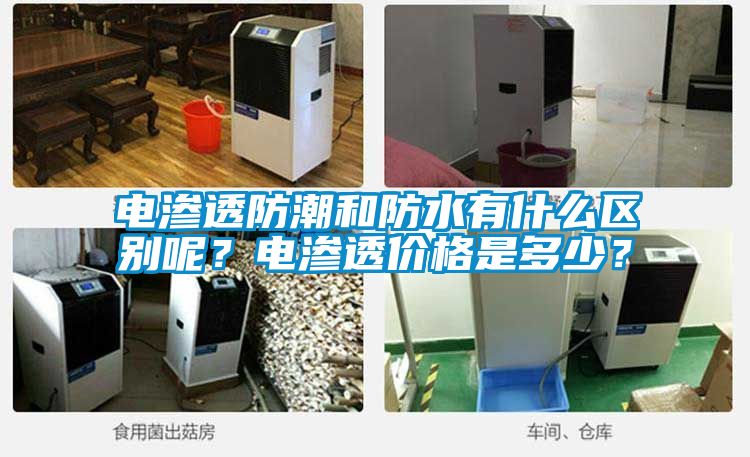 電滲透防潮和防水有什么區(qū)別呢？電滲透價格是多少？