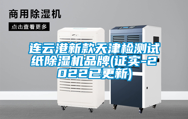 連云港新款天津檢測試紙除濕機(jī)品牌(證實(shí)-2022已更新)