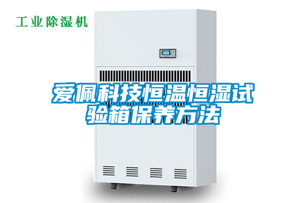 愛(ài)佩科技恒溫恒濕試驗(yàn)箱保養(yǎng)方法