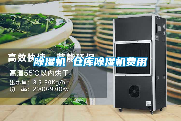 除濕機(jī) 倉(cāng)庫(kù)除濕機(jī)費(fèi)用