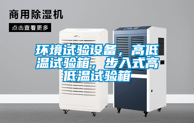 環(huán)境試驗(yàn)設(shè)備，高低溫試驗(yàn)箱，步入式高低溫試驗(yàn)箱