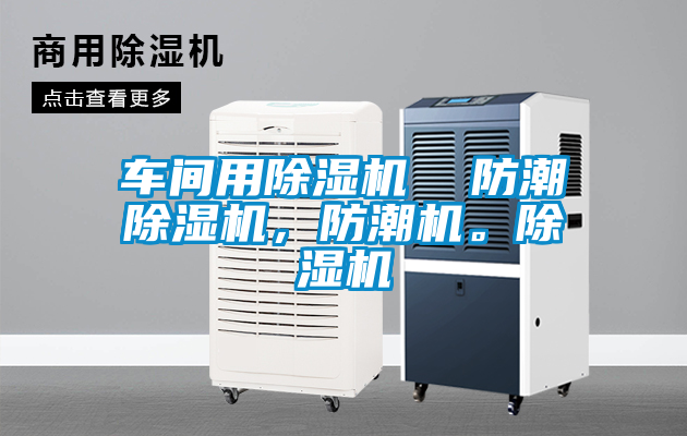 車間用除濕機(jī)  防潮除濕機(jī)，防潮機(jī)。除濕機(jī)