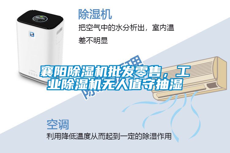 襄陽(yáng)除濕機(jī)批發(fā)零售，工業(yè)除濕機(jī)無(wú)人值守抽濕