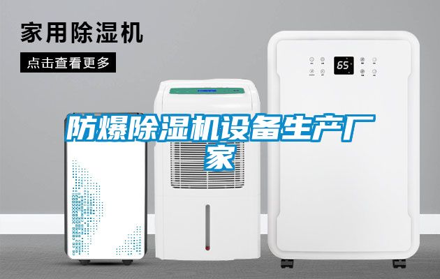 防爆除濕機設備生產(chǎn)廠家