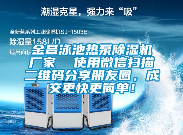 金昌泳池?zé)岜贸凉駲C(jī)廠家  使用微信掃描二維碼分享朋友圈，成交更快更簡(jiǎn)單！