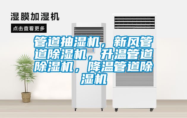 管道抽濕機，新風(fēng)管道除濕機，升溫管道除濕機，降溫管道除濕機