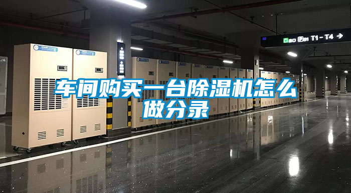 車間購(gòu)買一臺(tái)除濕機(jī)怎么做分錄