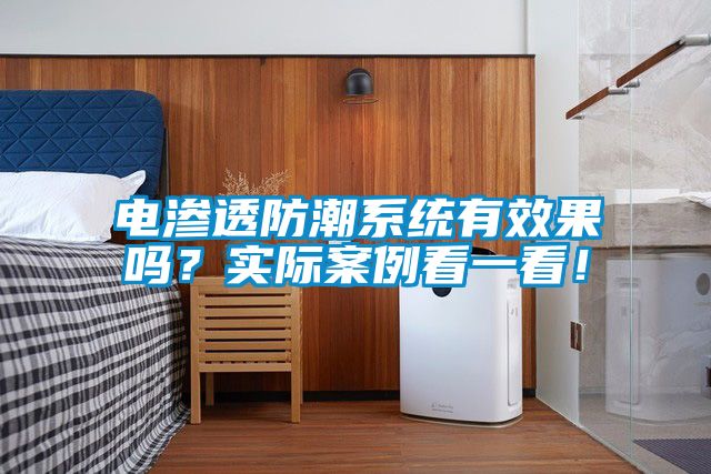 電滲透防潮系統(tǒng)有效果嗎？實際案例看一看！