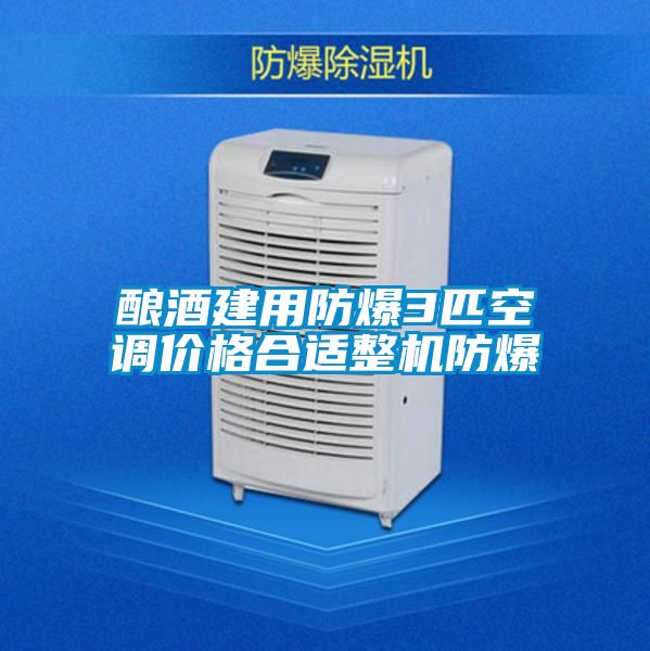 釀酒建用防爆3匹空調(diào)價格合適整機(jī)防爆