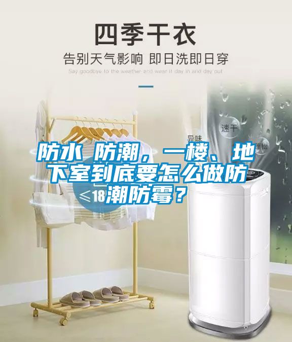 防水≠防潮，一樓、地下室到底要怎么做防潮防霉？