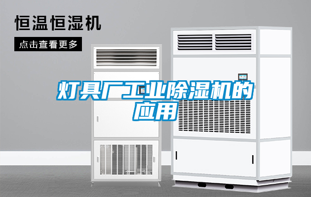 燈具廠工業(yè)除濕機的應(yīng)用