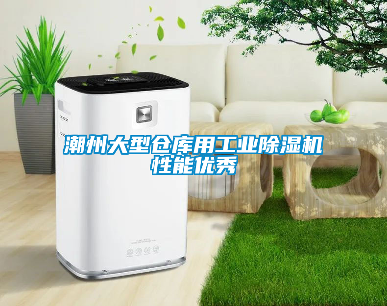 潮州大型倉庫用工業(yè)除濕機性能優(yōu)秀