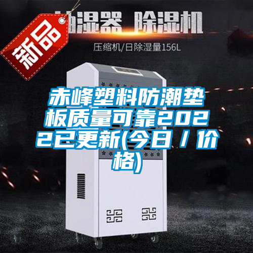 赤峰塑料防潮墊板質(zhì)量可靠2022已更新(今日／價(jià)格)