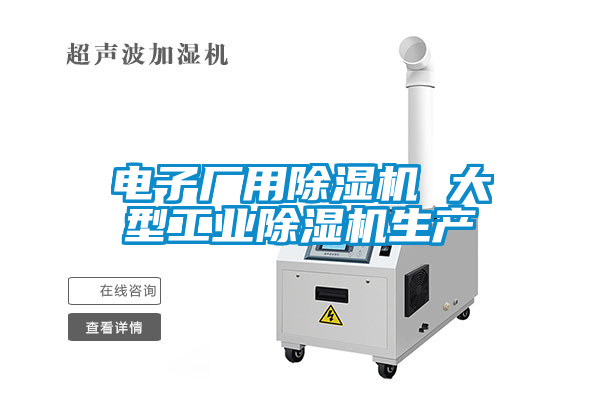電子廠用除濕機 大型工業(yè)除濕機生產